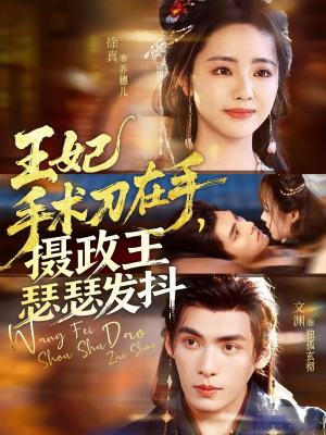 王妃手术刀在手摄政王瑟瑟发抖(73集) 王妃手术刀在手摄政王瑟瑟发抖(73集)集免费看短剧