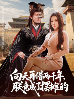 向天再借两千年，朕竟成了摆摊的（60集）口碑之选免费看
