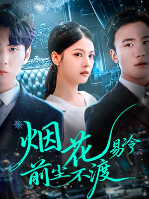 烟花易冷前尘不渡（80集）看短剧放松一下