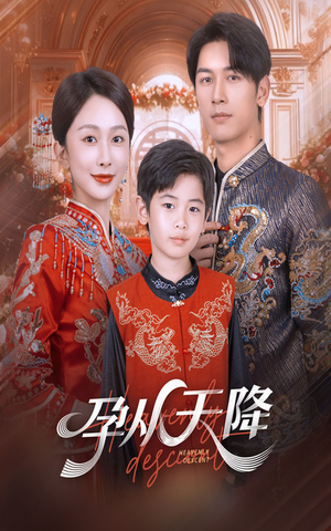 孕从天降（70集）这部短剧我爱了