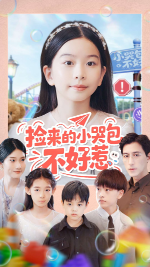 捡来的小哭包不好惹（86集）热门火爆短剧