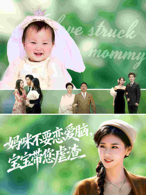 妈咪不要恋爱脑宝宝带您虐渣（56集）每日短剧分享