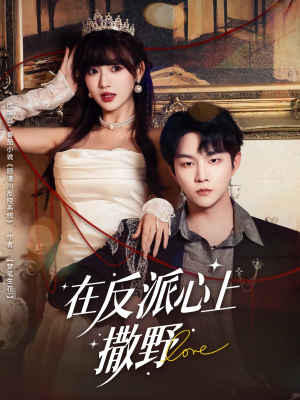 在反派心上撒野（86集）短剧太上头了