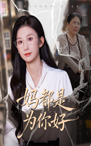 妈都是为你好（44集）小短剧推荐