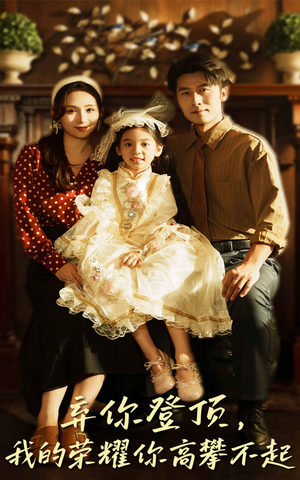 弃你登顶我的荣耀你高攀不起（44集）短剧全集完整