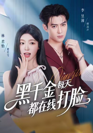 黑千金每天都在线打脸（81集）短剧后续更精彩