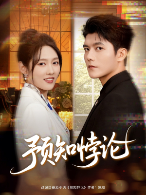 预知悖论(74集) 预知悖论(74集)超好看古装短剧
