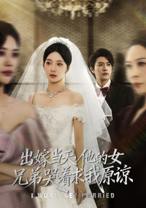 出嫁当天他的女兄弟哭着求我原谅（80集）新短剧推荐