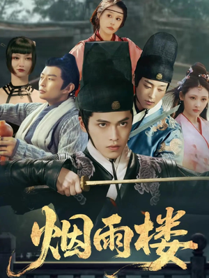 烟雨楼(76集) 烟雨楼(76集)最新短剧抢先看