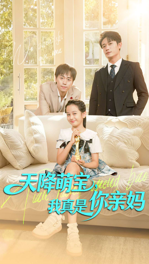 天降萌宝我真是你亲妈（60集）在线免费观看