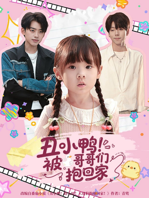 丑小鸭被哥哥们抱回家（60集）一共多少集