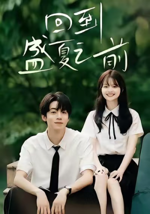 回到盛夏之前（75集）一口气追完短剧