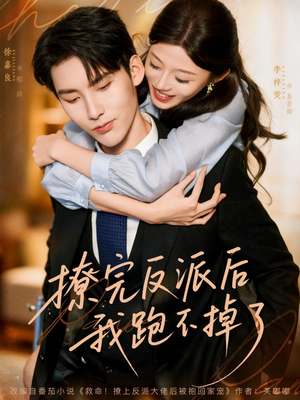 撩完反派后我跑不掉了（83集）在线观看全集