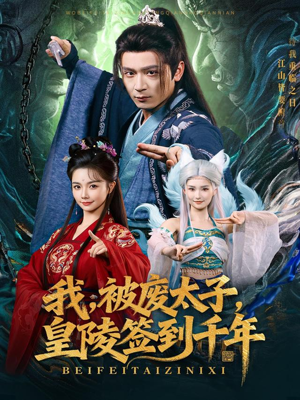 我被废太子皇陵签到千年(70集) 我被废太子皇陵签到千年(70集)好看吗