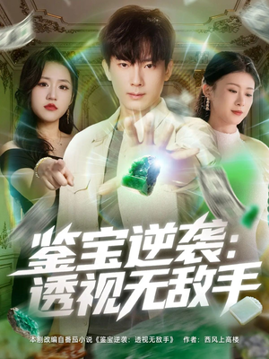 鉴宝逆袭透视无敌手（79集）哪个网站可以看