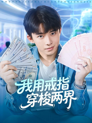 我用戒指穿梭两界（84集）一口气追完短剧