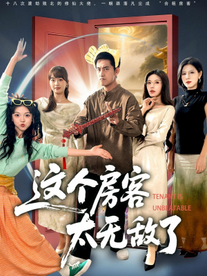 这个房客太无敌了（81集）零花钱看整部剧