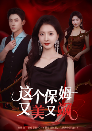 这个保姆又美又飒(67集) 这个保姆又美又飒(67集)短视频追剧推荐