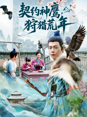 契约神鹰狩猎荒年(110集) 契约神鹰狩猎荒年(110集)好看上头的短剧