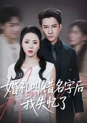 婚礼叫错名字后我失忆了(100集) 婚礼叫错名字后我失忆了(100集)爱短剧爱追剧