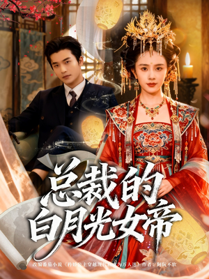 总裁的白月光女帝（60集）百度网盘资源
