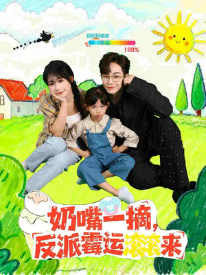 奶嘴一摘反派霉运滚滚来（68集）这短剧太好看了