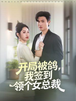 开局被鸽，我签到领个女总裁（83集）我全都看完了