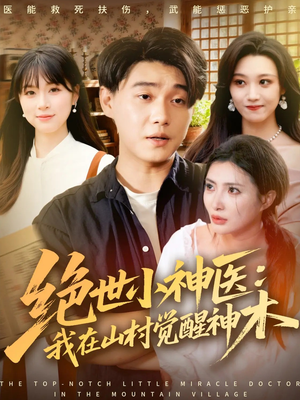 绝世小神医：我在山村觉醒神木（73集）短剧全集免费