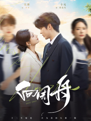 向周舟(75集) 向周舟(75集)古代短剧推荐