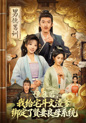 重生后我给宅斗文渣爹绑定了贤妻良母系统（61集）看到了大结局