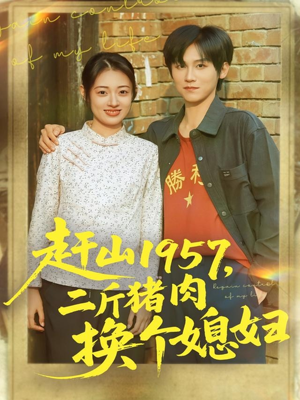 赶山1957二斤猪肉换个媳妇（81集）短剧分享片段