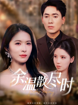 余温散尽时（75集）在线看完整版