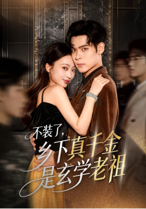 不装了乡下真千金是玄学老祖（61集）小短剧推荐