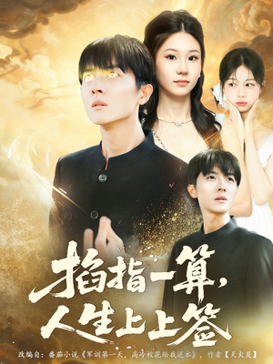 掐指一算人生上上签（80集）热门爆款短剧