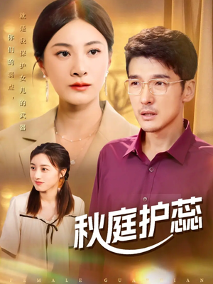 秋庭护蕊（50集）番茄免费短剧
