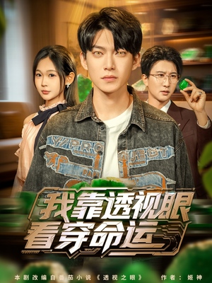 我靠透视眼看穿命运（77集）80到100集