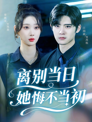 离别当日她悔不当初（50集）精彩的网络短剧