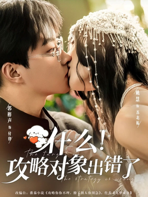 什么！攻略对象出错了（80集）最热门短剧来了