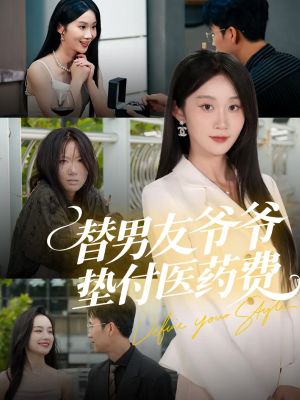 替男友爷爷垫付医药费(50集) 替男友爷爷垫付医药费(50集)短剧全集免费