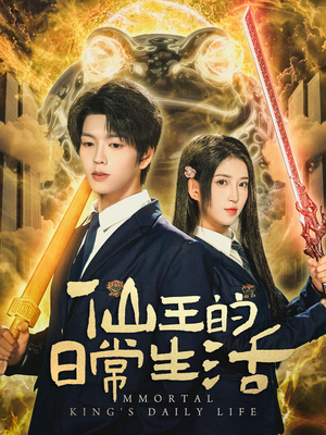 仙王的日常生活(78集) 仙王的日常生活(78集)短剧看全集