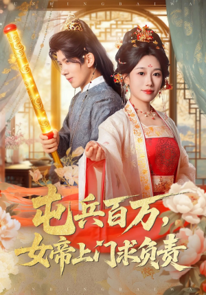 屯兵百万女帝上门求负责(76集) 屯兵百万女帝上门求负责(76集)好看的短剧分享