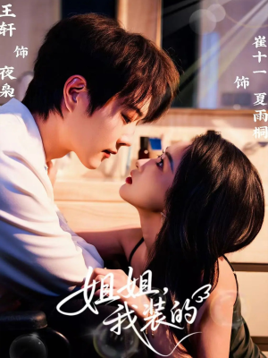 姐姐，我装的（74集）好看短剧分享