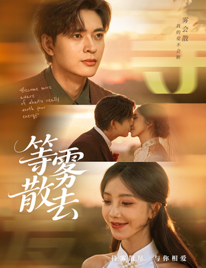 等雾散去（75集）在线观看完整版