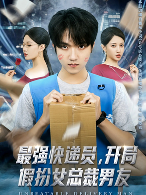 最强快递员，开局假扮女总裁男友（70集）在线看