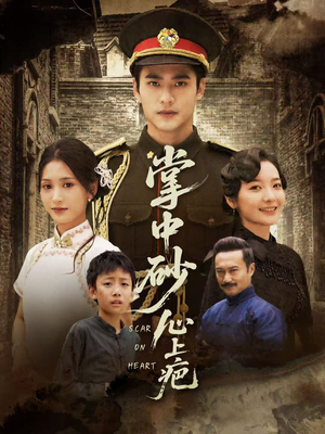 掌中砂心上疤（56集）一起追短剧吧