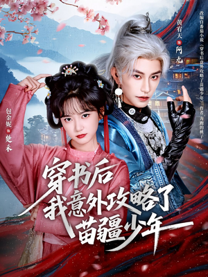 穿书后我意外攻略了苗疆少年（70集）好看又上头短剧