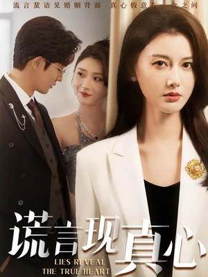 谎言现真心（86集）看到大结局