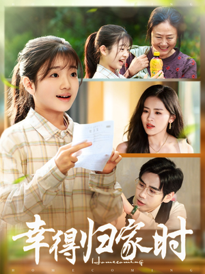 幸得归家月圆时(45集) 幸得归家月圆时(45集)看到大结局