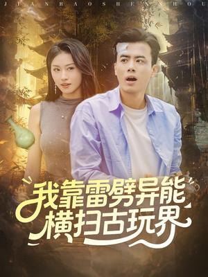 我靠雷劈异能横扫古玩界（80集）经典回顾免费看