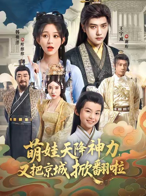 萌娃天降神力，又把京城掀翻啦（80集）短剧完整版免费